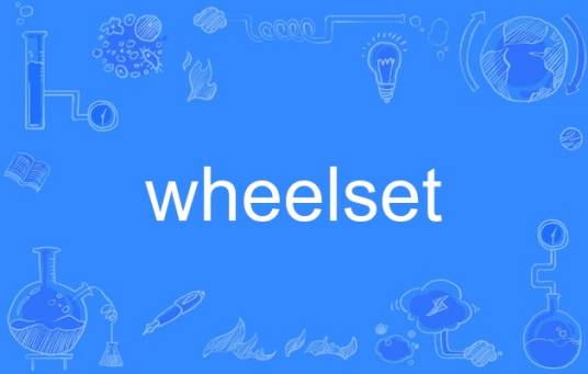 wheelset_百度百科