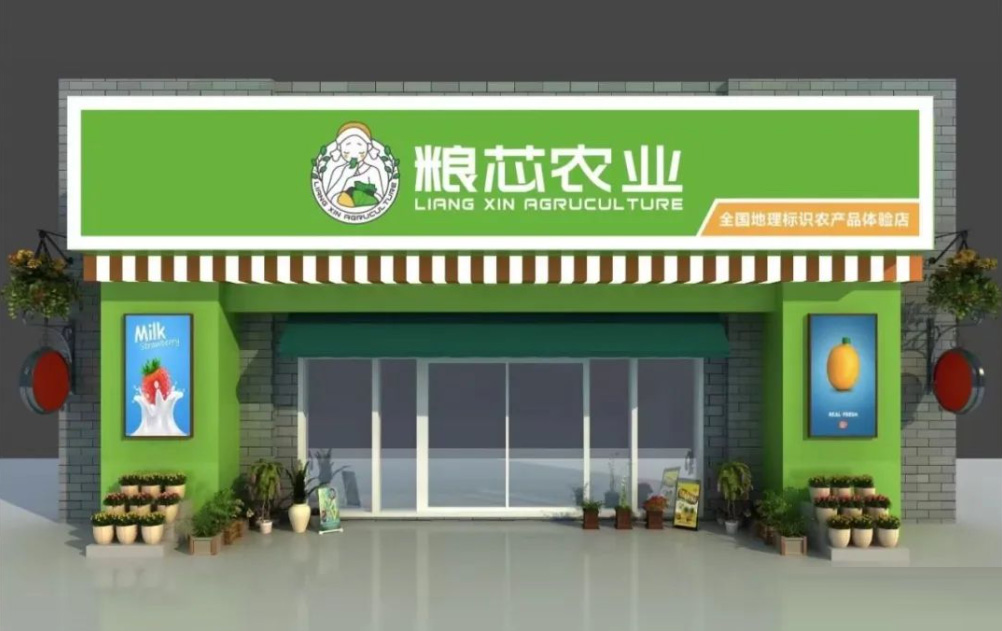 四川粮芯生态农业有限公司