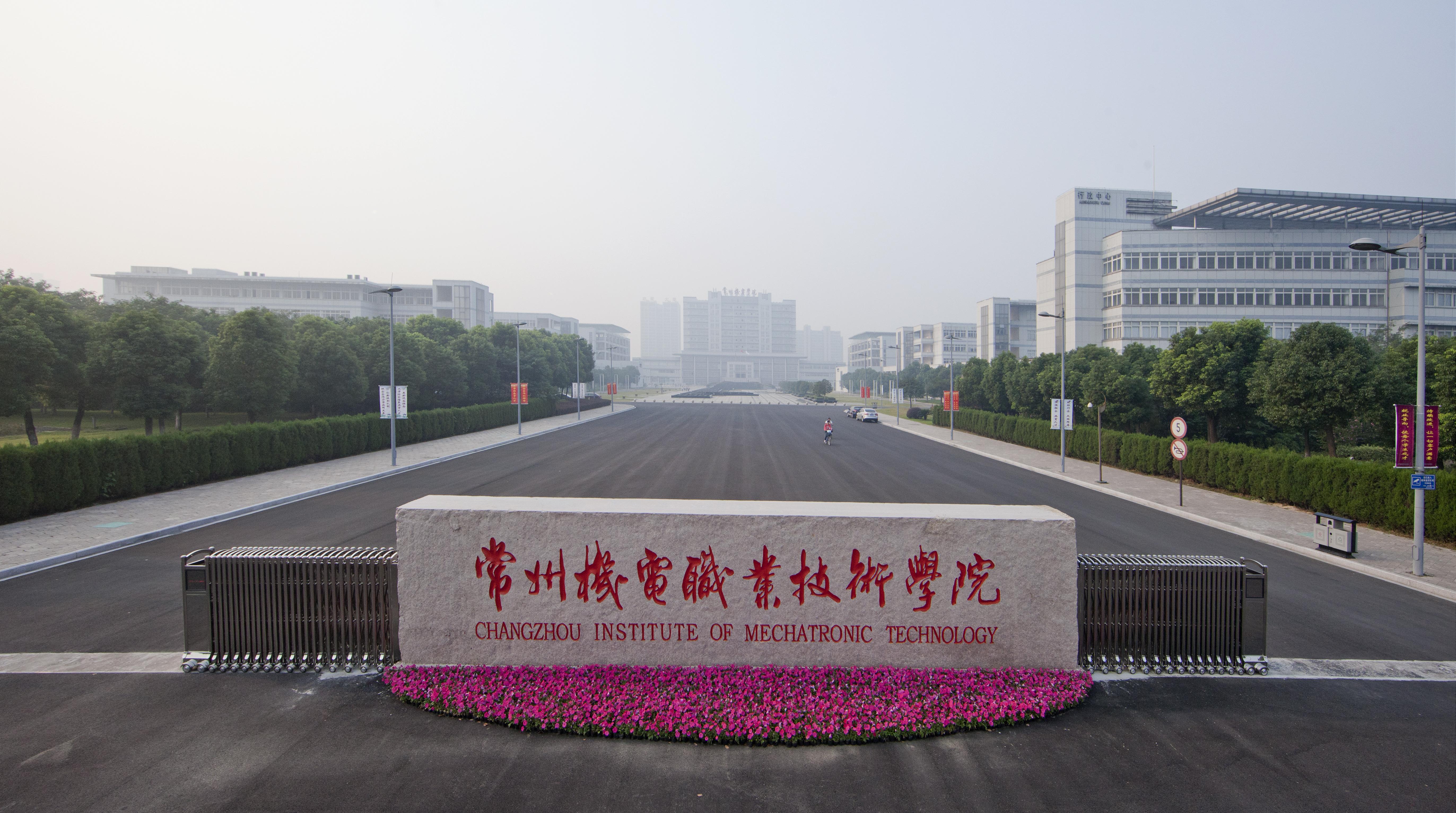 常州机电职业技术学院