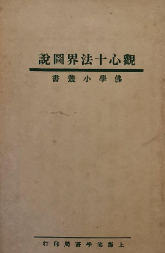 观心十法界图说