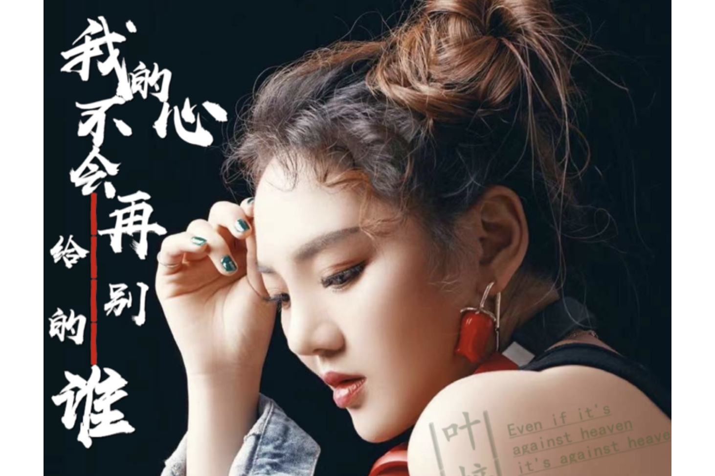 我的心不会再给别的谁