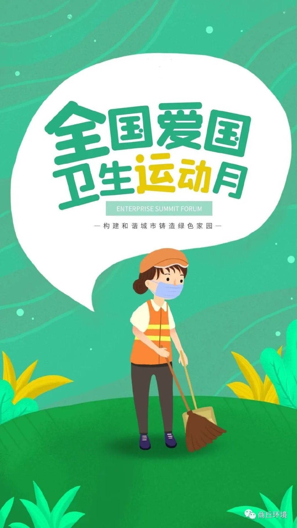 全国爱国卫生运动月