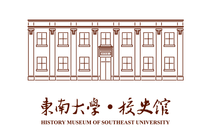 东南大学校史馆