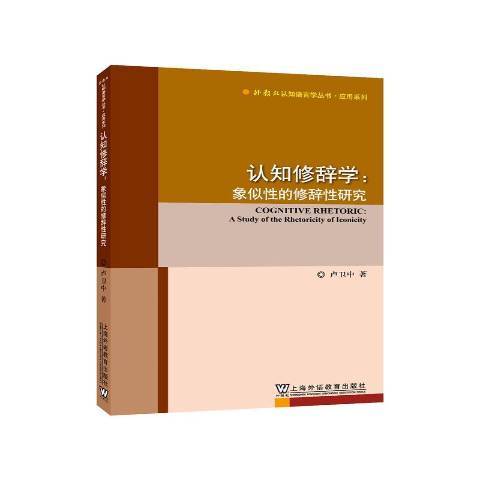 认知修辞学：象似性的修辞研究_百度百科