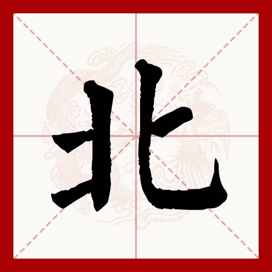 北（汉语文字）_百度百科