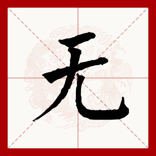 无（汉语文字）_百度百科