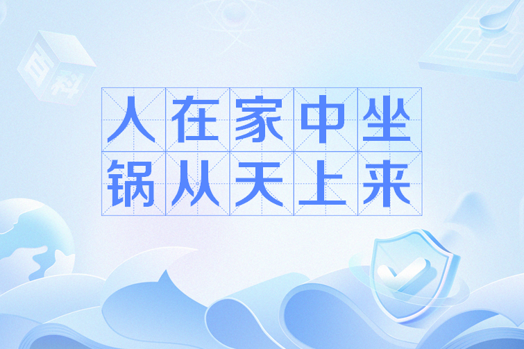 人在家中坐,锅从天上来