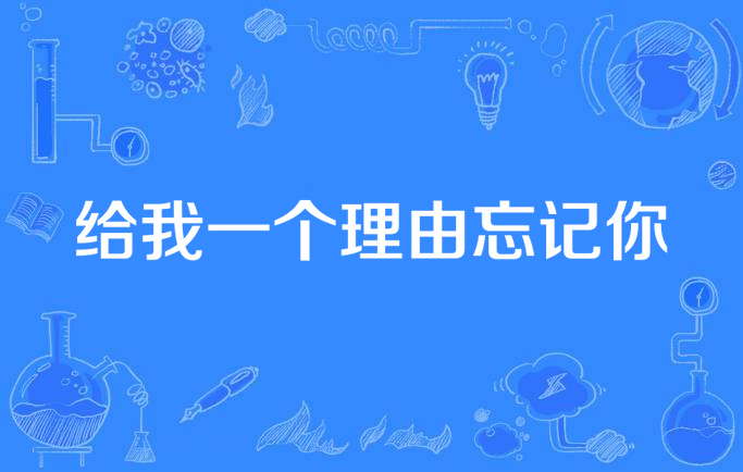 给我一个理由忘记你