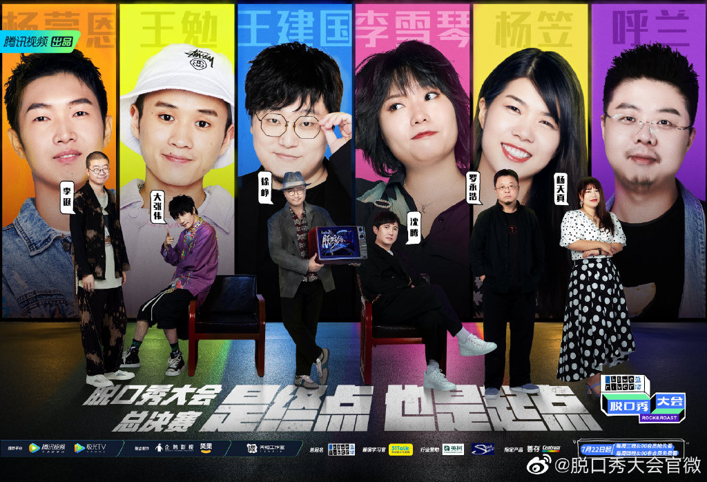 脱口秀大会第三季