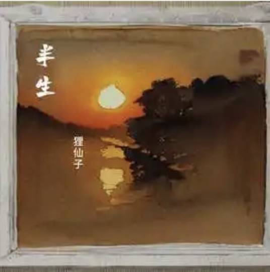 半生（狸仙子演唱的歌曲）_百度百科