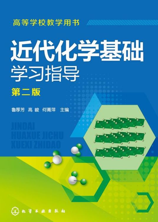 近代化学基础学习指导（第二版）_百度百科