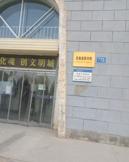  p></p></a>民勤县图书馆是一个图书馆,位于武威市民勤县文化广场文化中心大楼