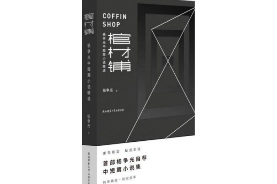 棺材铺:杨争光中短篇小说精选