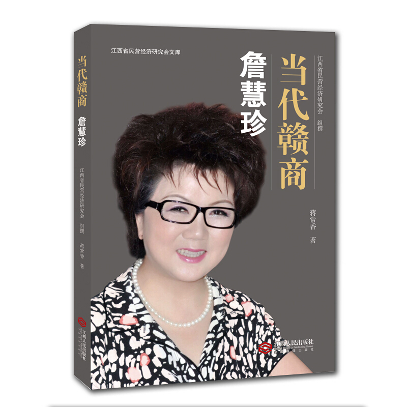 当代赣商:詹慧珍