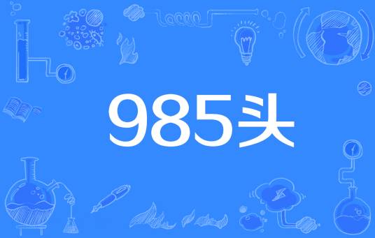985头_百度百科