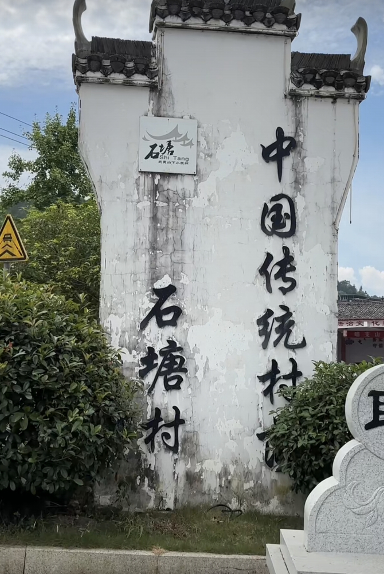 石塘村