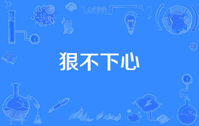 狠不下心