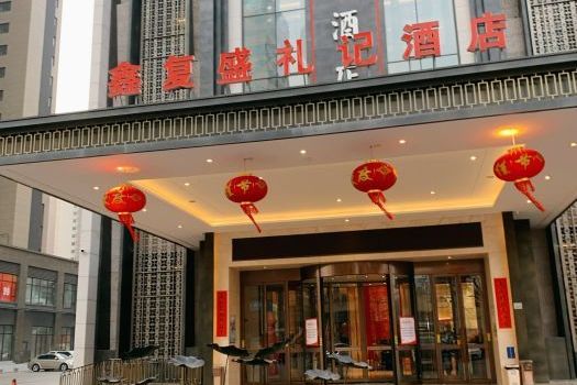 鑫复盛礼记酒店