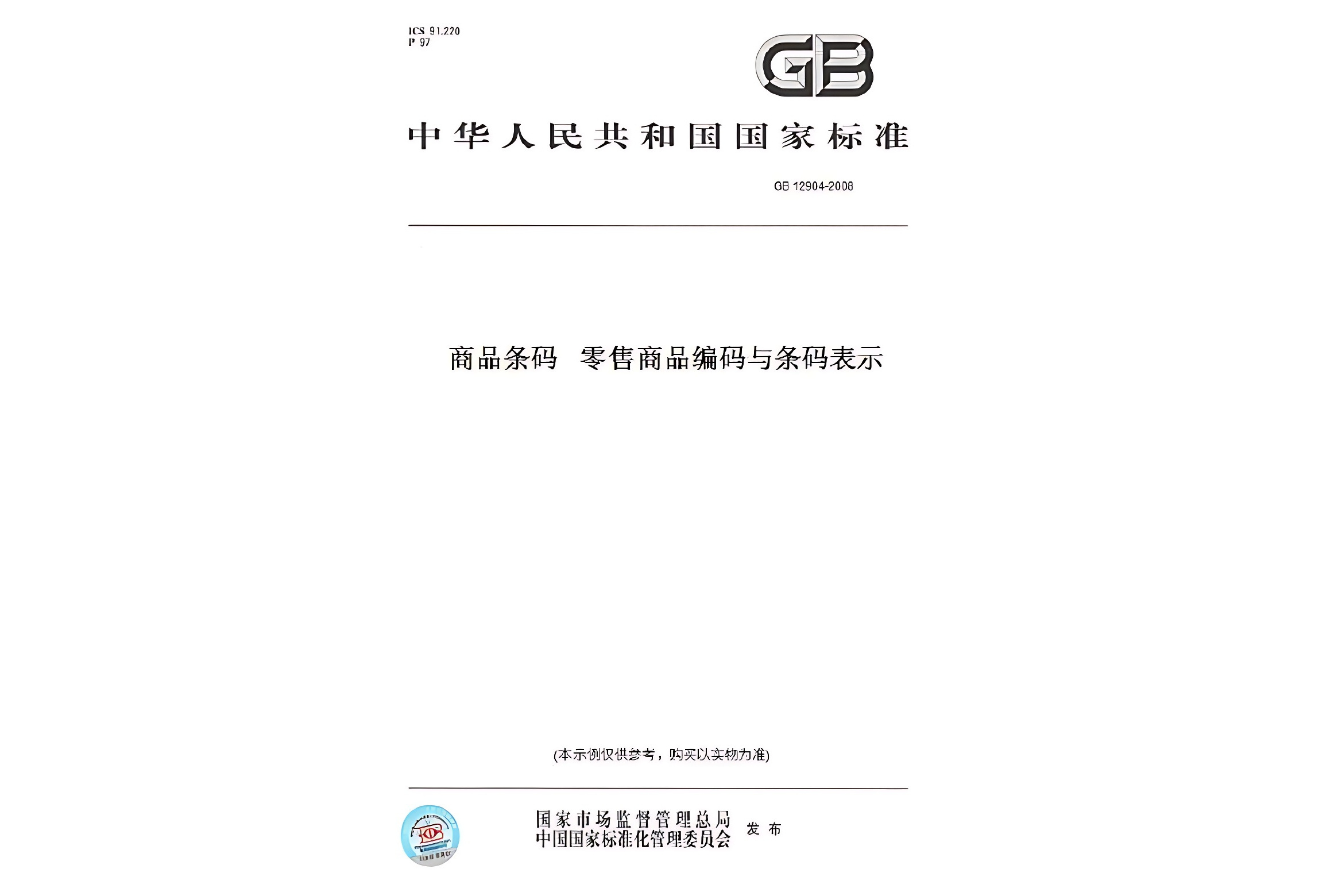 商品条码零售商品编码与条码表示