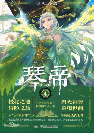 琴帝（唐家三少创作的奇幻小说）_百度百科