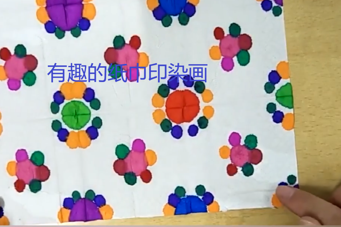 有趣的纸巾印染画