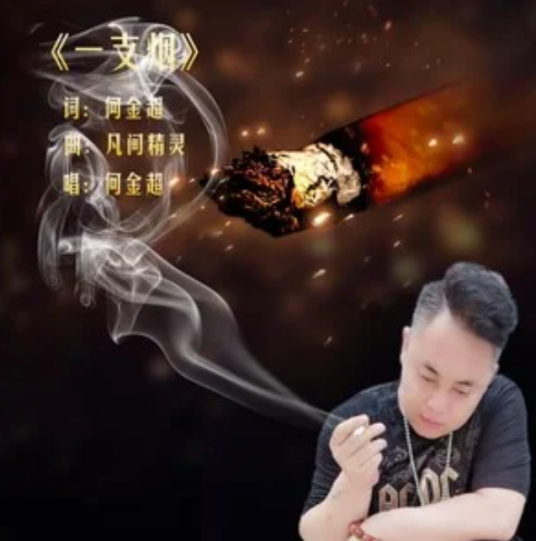 一支烟（何金超演唱歌曲）_百度百科