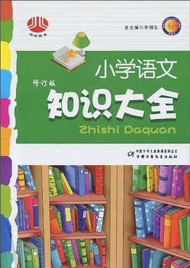 小学语文知识大全（2004年中国少年儿童出版社出版的图书）_百度百科