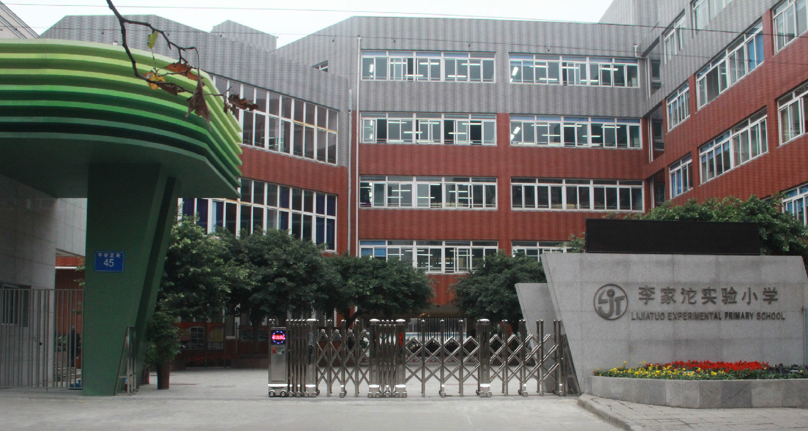 成都市成华区李家沱实验小学校西区