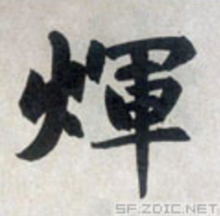 辉（汉字）_百度百科