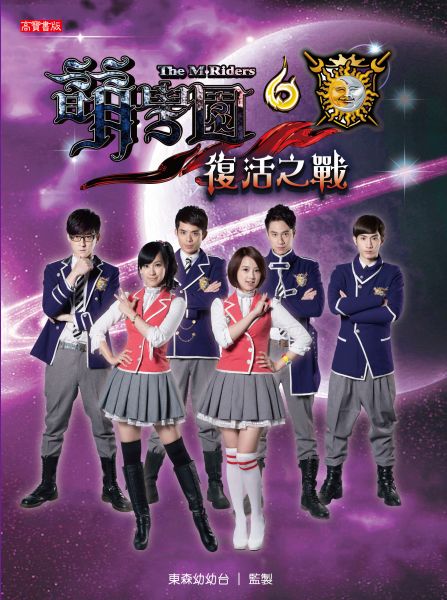 萌学园6:复活之战