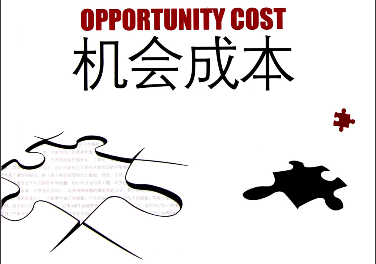 机会成本