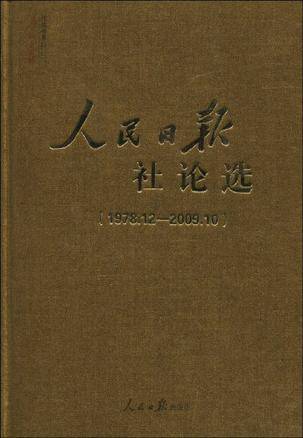 人民日报社论选_百度百科