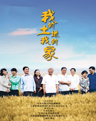  p>《我的土地我的家》是由吉林省影视剧制作集团,吉林电视台联合出品