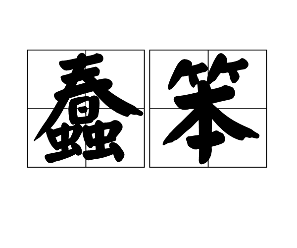  p>蠢笨,读音为chǔn bèn,汉语词语,意思为愚蠢;笨拙.