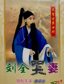 刘全哭妻