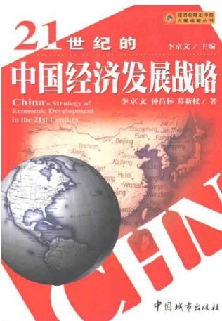 21世纪的中国经济发展战略