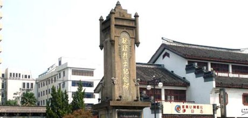 秋瑾烈士纪念碑