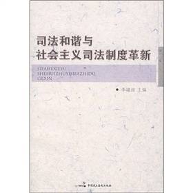 司法和谐与社会主义司法制度革新_百度百科