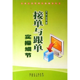 接单与跟单实操细节