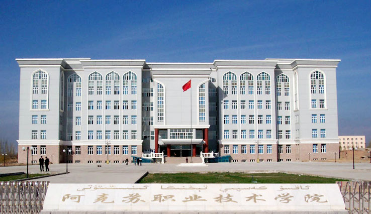 data-lemmaid="531620">阿克苏 /a>职业技术学院是经 a target="