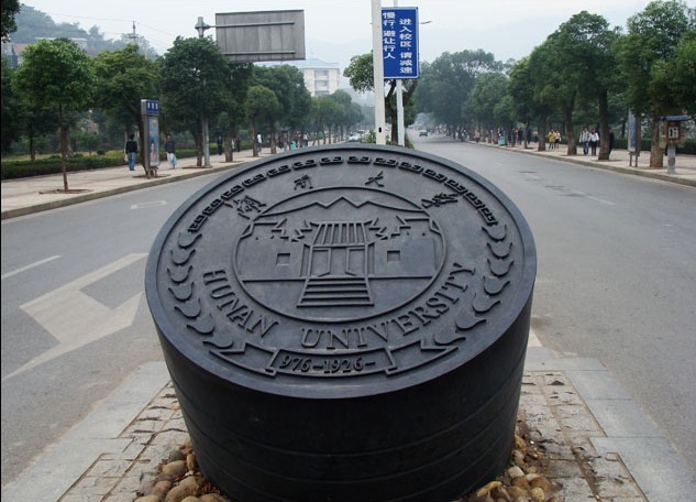 湖南大学研究生学院