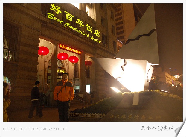 武汉市好百年饭店