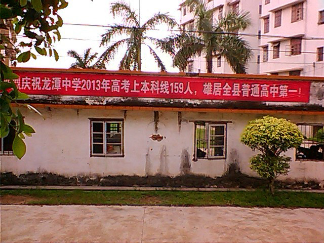 博白县龙潭中学