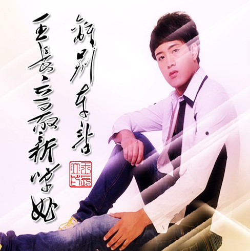  p data-id="go045ow1b2">《离别车站》是彝族情歌王子王长立作词