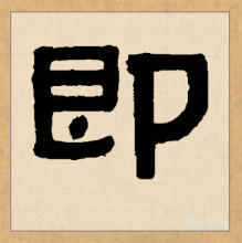 隶书书法