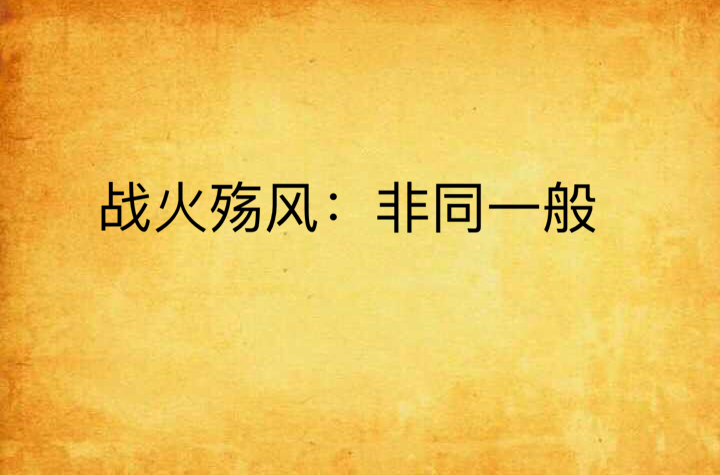 战火殇风:非同一般