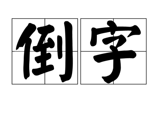 倒字_百度百科
