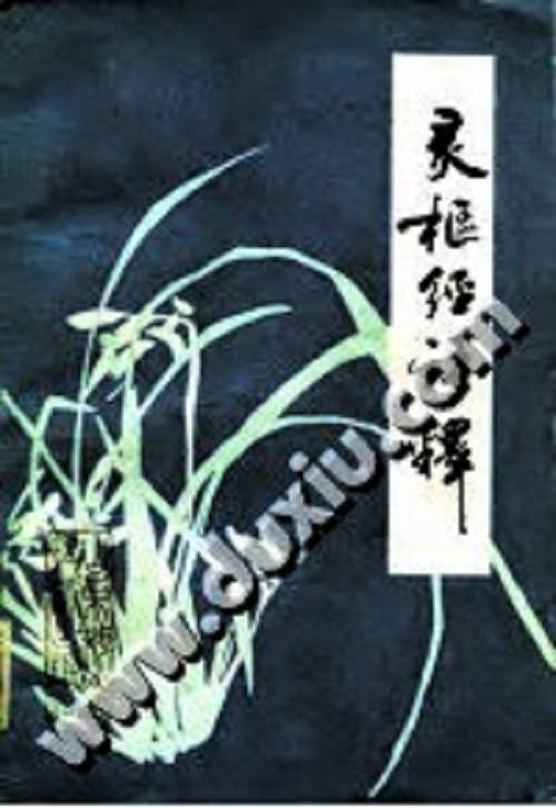 灵枢经语释_百度百科