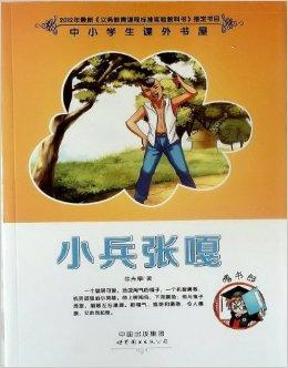 嗜书郎·中小学生课外书屋·小兵张嘎