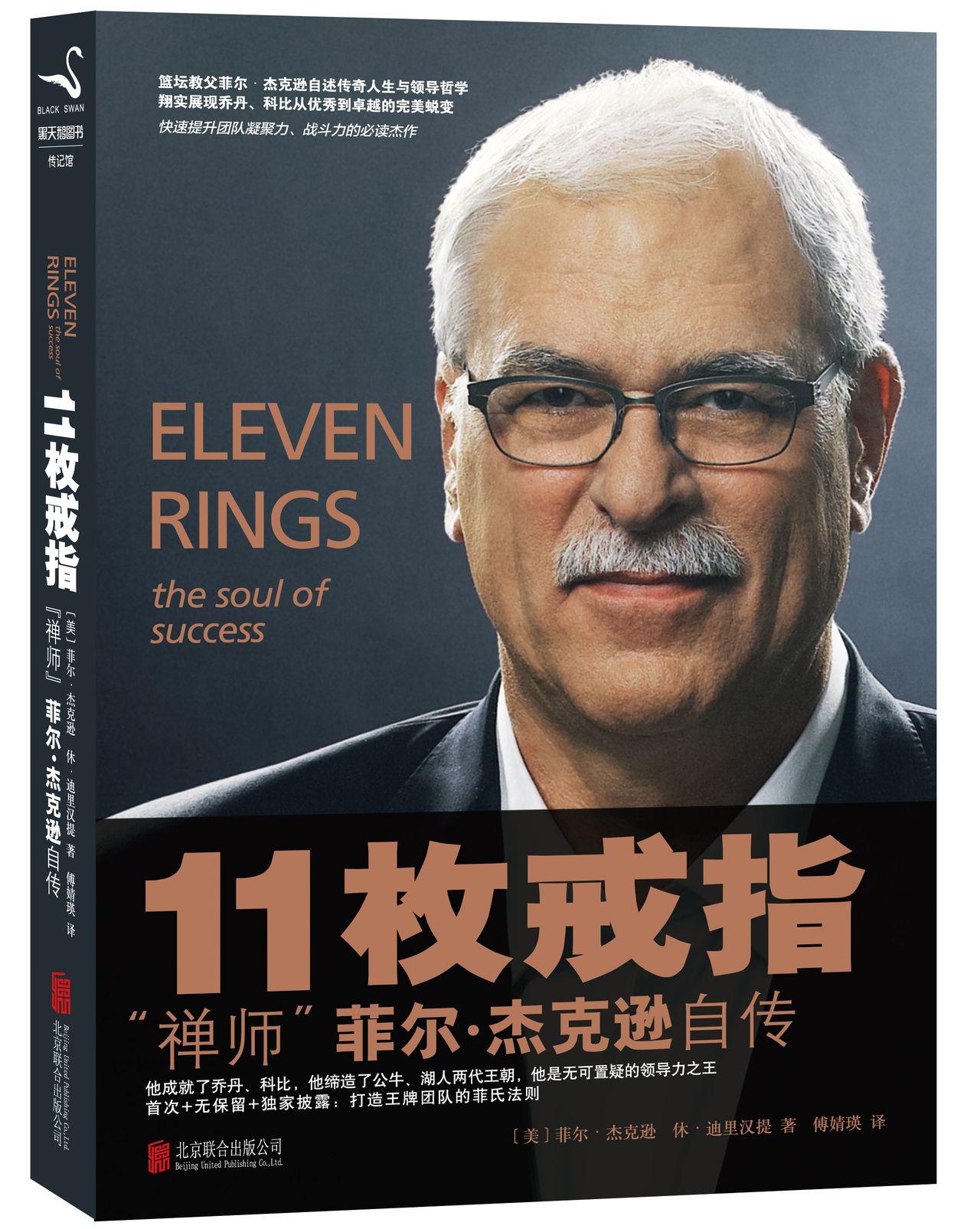 禅师杰克逊自传